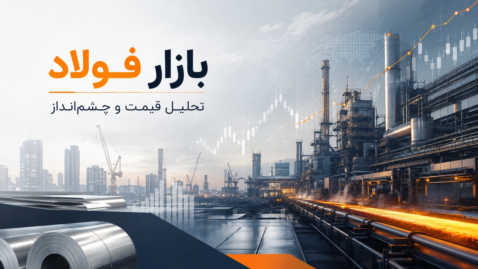 بازار فولاد امروز | بررسی قیمت آهن، شمش و میلگرد در شهریور ۱۴۰۵